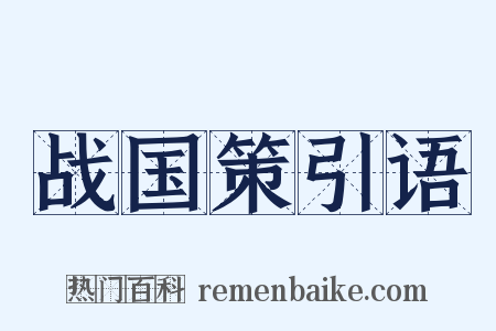 战国策引语是什么意思的图片